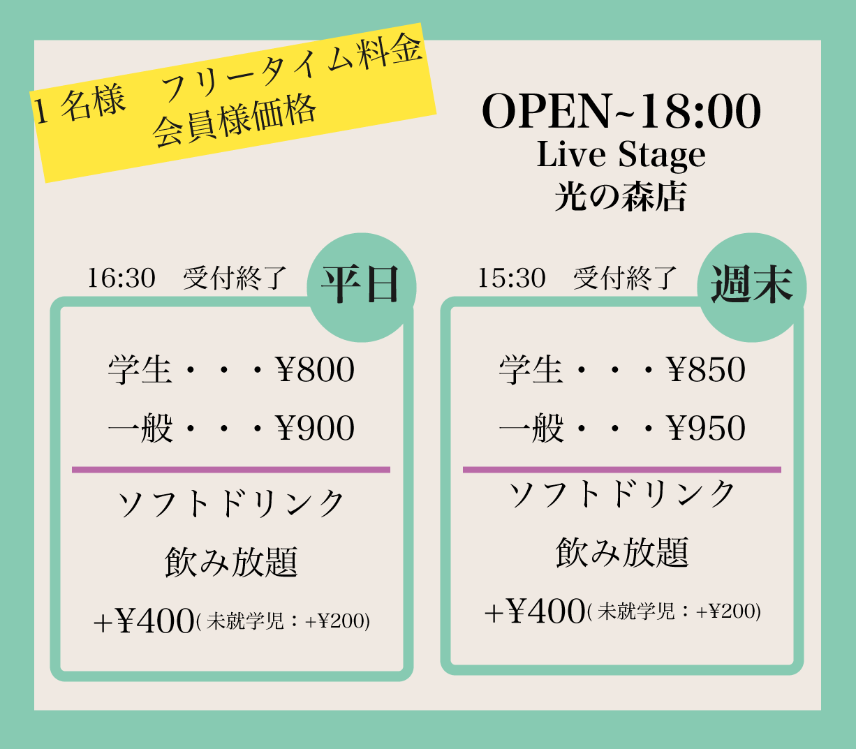 フリータイム料金　夜