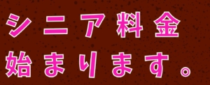 シニア料金始まります