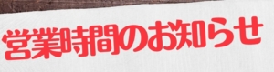 営業時間変更のお知らせ